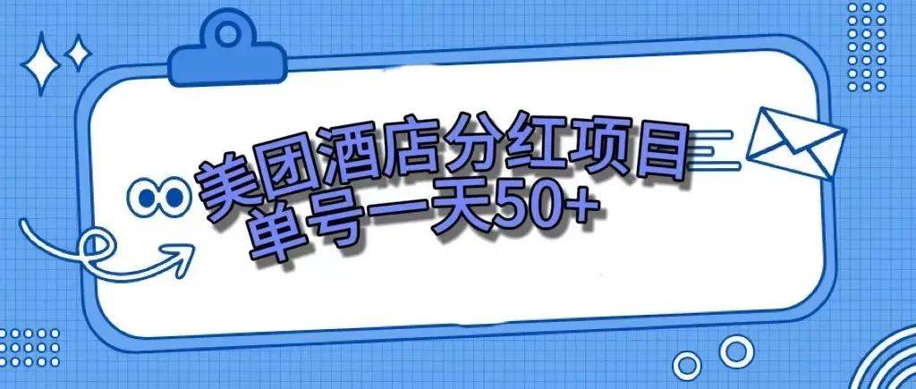零成本轻松赚钱，美团民宿体验馆，单号一天50+搞钱吧-网创项目资源站-副业项目-创业项目-搞钱项目搞钱吧