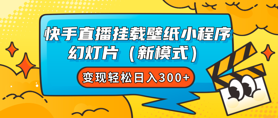 快手直播挂载壁纸小程序 幻灯片（新模式）变现轻松日入300+搞钱吧-网创项目资源站-副业项目-创业项目-搞钱项目搞钱吧