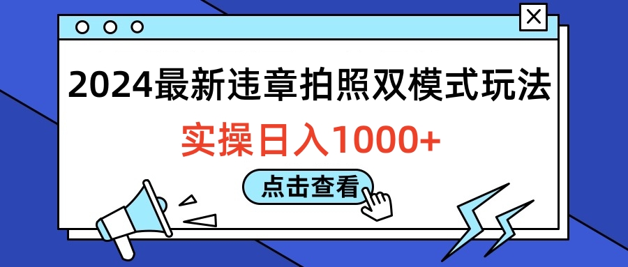 2024最新违章拍照双模式玩法,实操日入1000+搞钱吧-网创项目资源站-副业项目-创业项目-搞钱项目搞钱吧