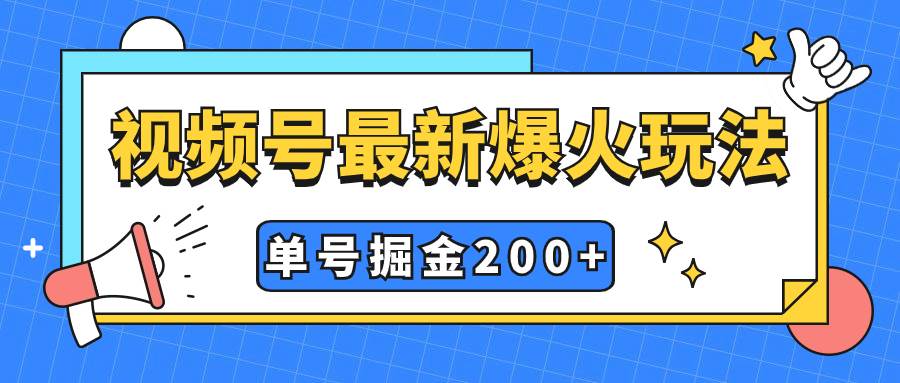 视频号爆火新玩法，操作几分钟就可达到暴力掘金，单号收益200+小白式操作搞钱吧-网创项目资源站-副业项目-创业项目-搞钱项目搞钱吧