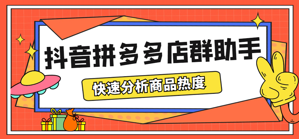 最新市面上卖600的抖音拼多多店群助手,快速分析商品热度,助力带货营销搞钱吧-网创项目资源站-副业项目-创业项目-搞钱项目搞钱吧
