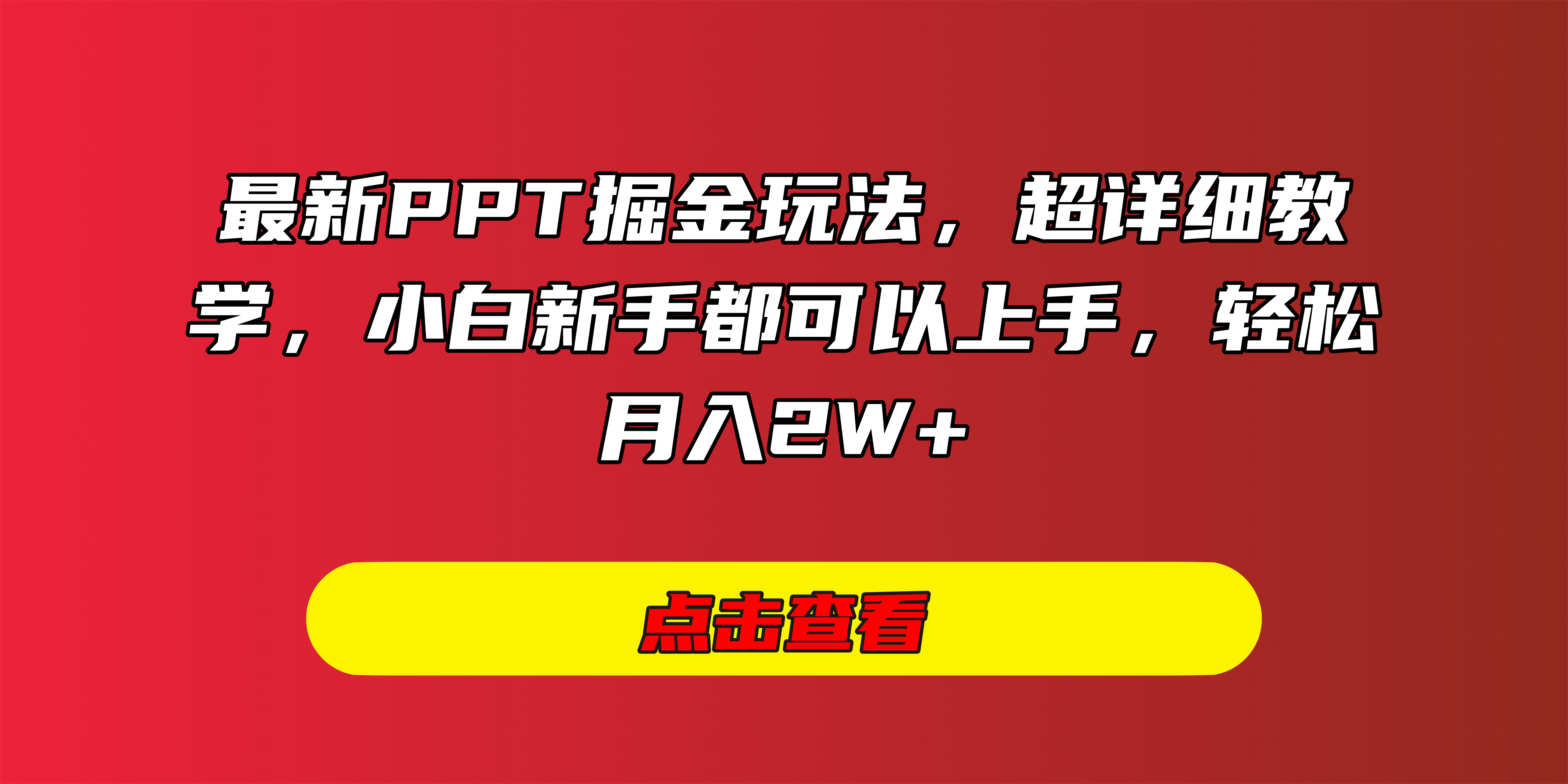 最新PPT掘金玩法，超详细教学，小白新手都可以上手，轻松月入2W+搞钱吧-网创项目资源站-副业项目-创业项目-搞钱项目搞钱吧