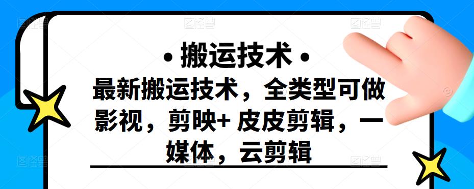最新短视频搬运技术,全类型可做影视,剪映+皮皮剪辑,一媒体,云剪辑搞钱吧-网创项目资源站-副业项目-创业项目-搞钱项目搞钱吧