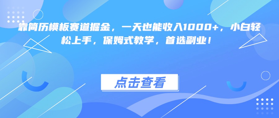 靠简历模板赛道掘金,一天也能收入1000+,小白轻松上手,保姆式教学,首选副业!搞钱吧-网创项目资源站-副业项目-创业项目-搞钱项目搞钱吧