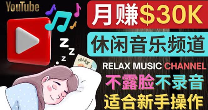 如何创作一个月赚3万美元的放松音乐Youtube频道 不录音,不露脸搞钱吧-网创项目资源站-副业项目-创业项目-搞钱项目搞钱吧