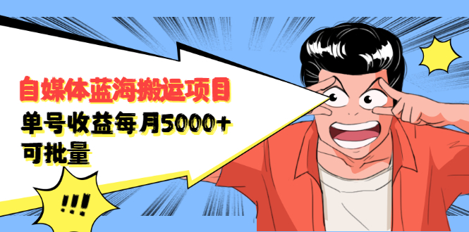 自媒体蓝海搬运项目,价值680元搞钱吧-网创项目资源站-副业项目-创业项目-搞钱项目搞钱吧
