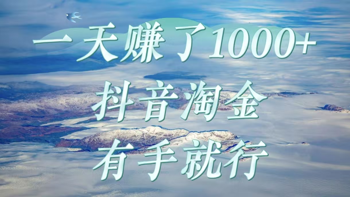 一天赚了1000+，抖音淘金计划，有手就行搞钱吧-网创项目资源站-副业项目-创业项目-搞钱项目搞钱吧