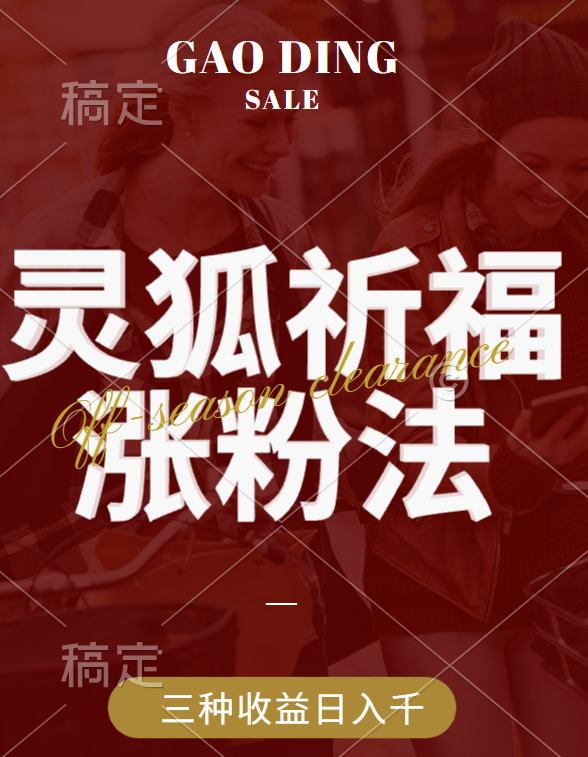 视频号涨粉新方法，灵狐送祈福，分成计划，橱窗带货 3种收益到手，日入1000+搞钱吧-网创项目资源站-副业项目-创业项目-搞钱项目搞钱吧