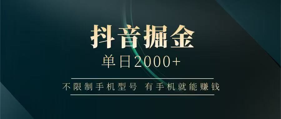 抖音掘金单日2000➕搞钱吧-网创项目资源站-副业项目-创业项目-搞钱项目搞钱吧