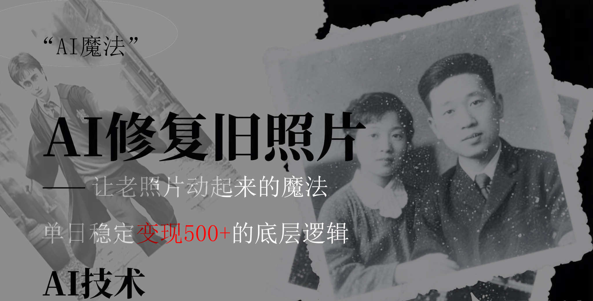 AI 魔法：让泛黄旧照变成朋友圈爆款视频，私域转化率提升50%，单日变现500+搞钱吧-网创项目资源站-副业项目-创业项目-搞钱项目搞钱吧