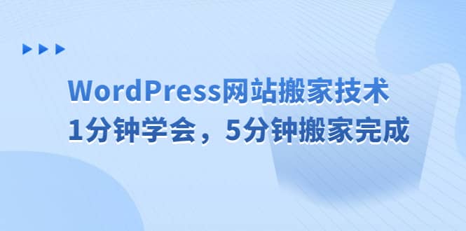 WordPress网站搬家技术，1分钟学会，5分钟搬家完成搞钱吧-网创项目资源站-副业项目-创业项目-搞钱项目搞钱吧