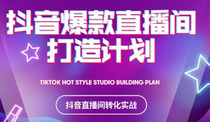 2021抖音爆款直播间打造计划搞钱吧-网创项目资源站-副业项目-创业项目-搞钱项目搞钱吧