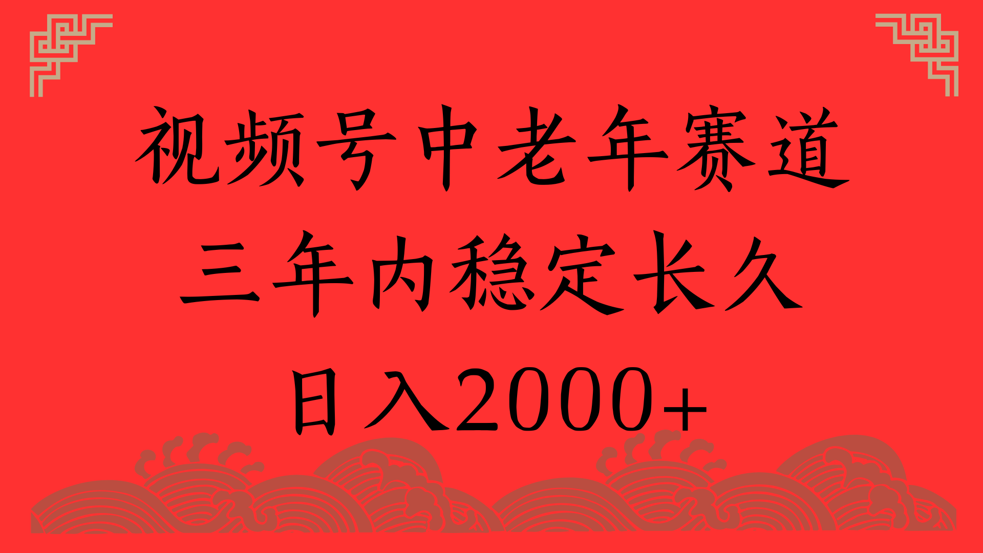 视频号养生赛道，一条视频2000，超简单，长期稳定可做，月入3w+不是梦搞钱吧-网创项目资源站-副业项目-创业项目-搞钱项目搞钱吧
