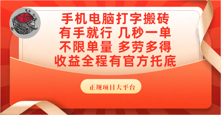 手机电脑打字搬砖，几秒一单，不限单量，多劳多得，收益全程有官方托底，正规项目大平台搞钱吧-网创项目资源站-副业项目-创业项目-搞钱项目搞钱吧