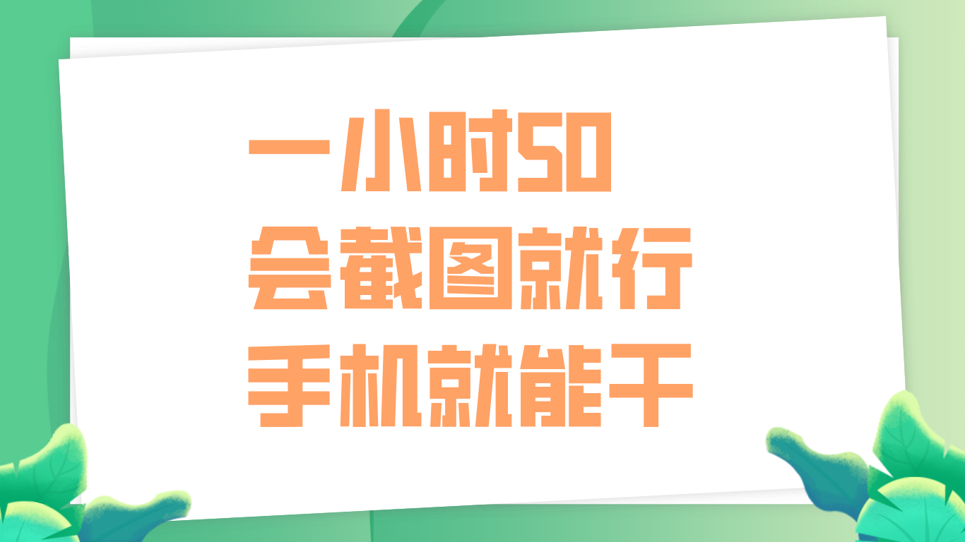 一小时50，只要会截图就行，手机就能干搞钱吧-网创项目资源站-副业项目-创业项目-搞钱项目搞钱吧