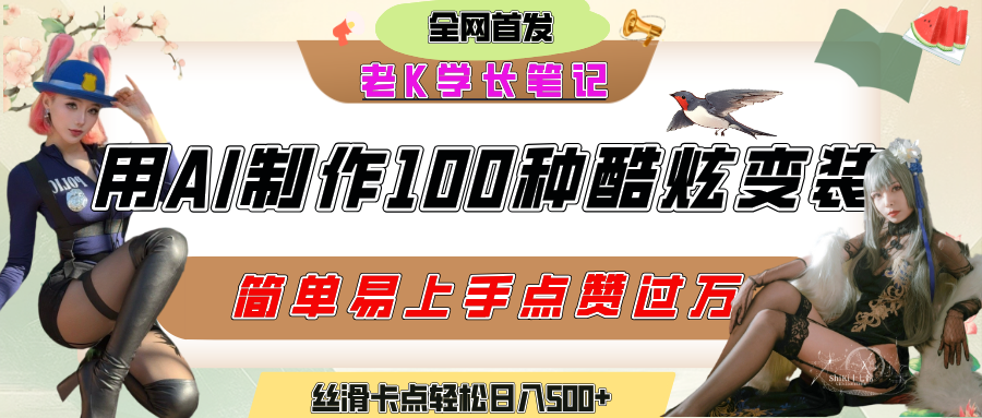 如何利用AI工具制作酷炫丝滑变装100种风格视频,发布短视频平台流量爆炸,小白也能轻松上手,熟练后轻松日入500+搞钱吧-网创项目资源站-副业项目-创业项目-搞钱项目搞钱吧
