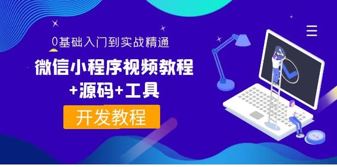 外面收费1688的微信小程序视频教程+源码+工具：0基础入门到实战精通！搞钱吧-网创项目资源站-副业项目-创业项目-搞钱项目搞钱吧