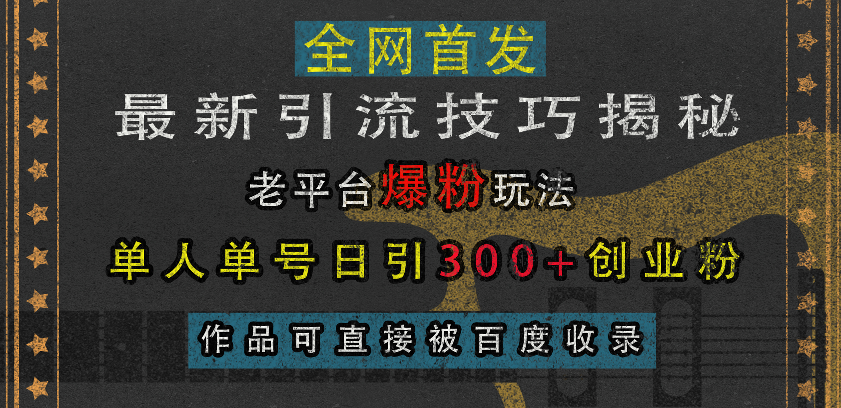 最新引流技巧揭秘,老平台爆粉玩法,单人单号日引300+创业粉,作品可直接被百度收录搞钱吧-网创项目资源站-副业项目-创业项目-搞钱项目搞钱吧