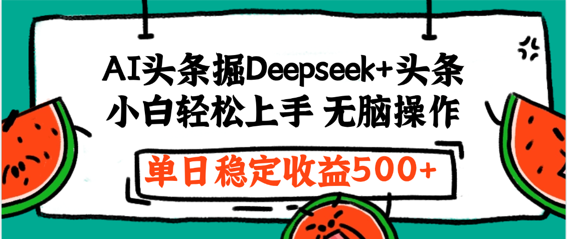 最新AI头条掘金 Deepseek+头条，小白轻松上手 无脑操作，单日稳定收益1000+保姆及教程搞钱吧-网创项目资源站-副业项目-创业项目-搞钱项目搞钱吧