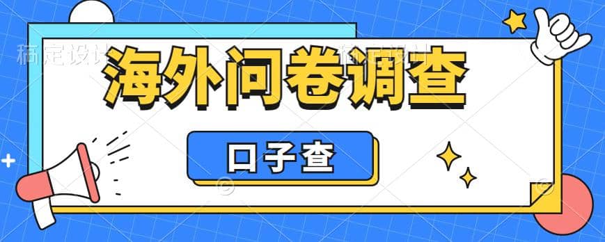 外面收费5000+海外问卷调查口子查项目，认真做单机一天200+搞钱吧-网创项目资源站-副业项目-创业项目-搞钱项目搞钱吧