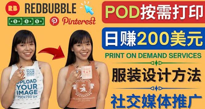 通过Print on Demand(按需打印)赚钱的方法：日赚200美元搞钱吧-网创项目资源站-副业项目-创业项目-搞钱项目搞钱吧