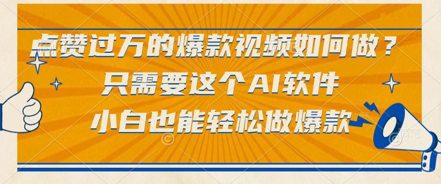 点赞过万的爆款视频如何做？只需要这个AI软件，小白也能轻松做爆款搞钱吧-网创项目资源站-副业项目-创业项目-搞钱项目搞钱吧
