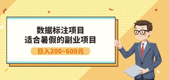 副业赚钱:人工智能数据标注项目,简单易上手,小白也能日入200+搞钱吧-网创项目资源站-副业项目-创业项目-搞钱项目搞钱吧