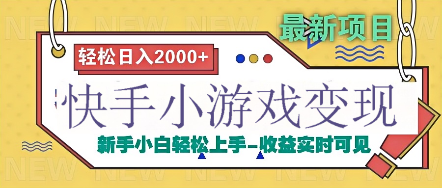 快手小游戏掘金广告变现渠道搞钱吧-网创项目资源站-副业项目-创业项目-搞钱项目搞钱吧