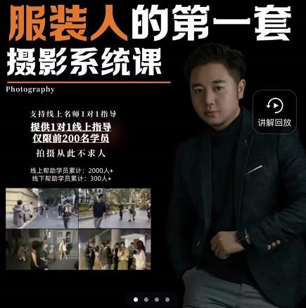 手机服装摄影必修课，服装人的第一套摄影系统课，学服装拍摄看超哥就够了搞钱吧-网创项目资源站-副业项目-创业项目-搞钱项目搞钱吧