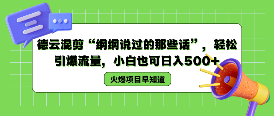 德云混剪“纲纲说过的那些话”，轻松引爆流量，小白也可以日入500+搞钱吧-网创项目资源站-副业项目-创业项目-搞钱项目搞钱吧