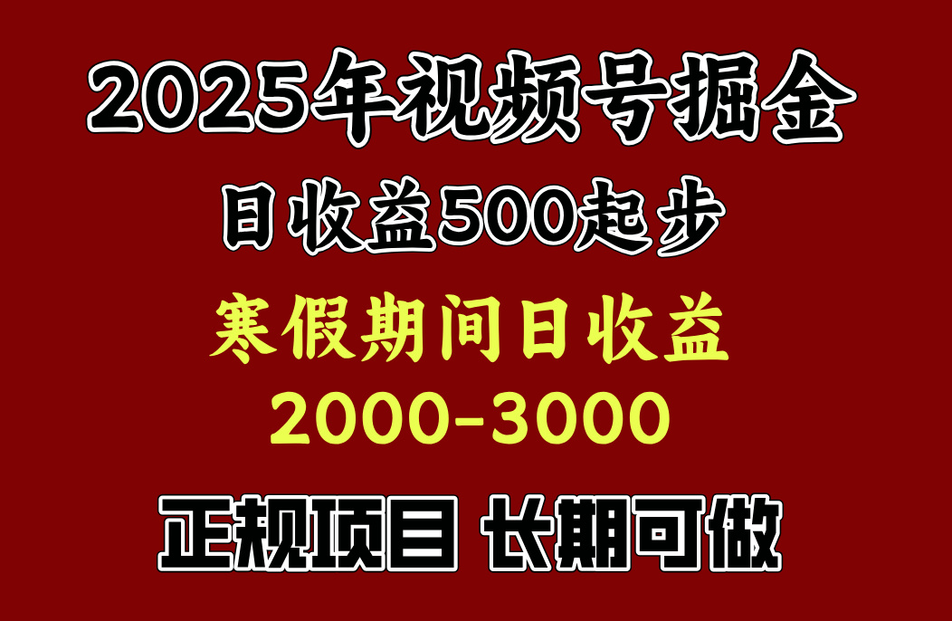 最新视频号项目,单账号日收益500起步,寒假期间日收益2000-3000左右,搞钱吧-网创项目资源站-副业项目-创业项目-搞钱项目搞钱吧