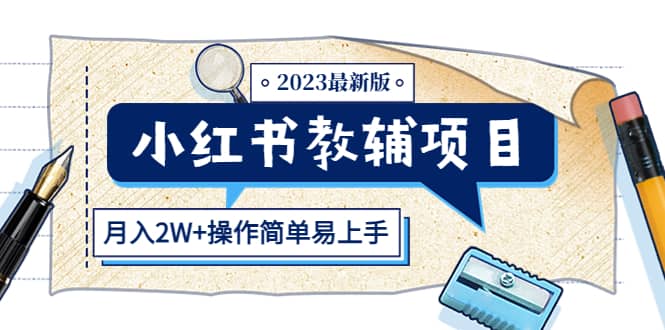 小红书教辅项目2023最新版：收益上限高（月2W+操作简单易上手）搞钱吧-网创项目资源站-副业项目-创业项目-搞钱项目搞钱吧