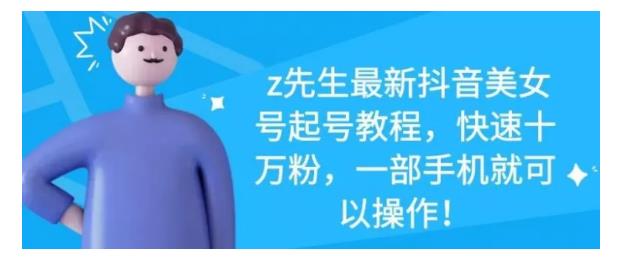 最新抖音美女号起号教程,快速十万粉,一部手机就可以操作!搞钱吧-网创项目资源站-副业项目-创业项目-搞钱项目搞钱吧