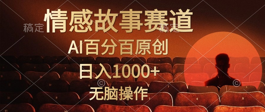 视频号情感小故事赛道，AI百分百原创，日入1000+，简单无脑操作搞钱吧-网创项目资源站-副业项目-创业项目-搞钱项目搞钱吧