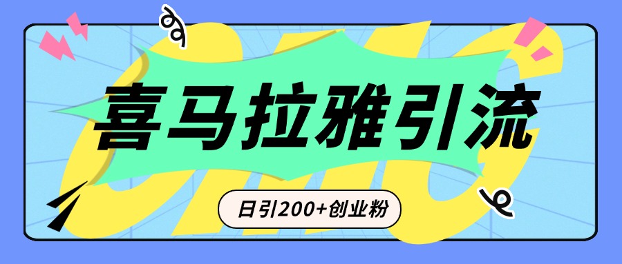 从短视频转向音频:为什么喜马拉雅成为新的创业粉引流利器?每天轻松引流200+精准创业粉搞钱吧-网创项目资源站-副业项目-创业项目-搞钱项目搞钱吧