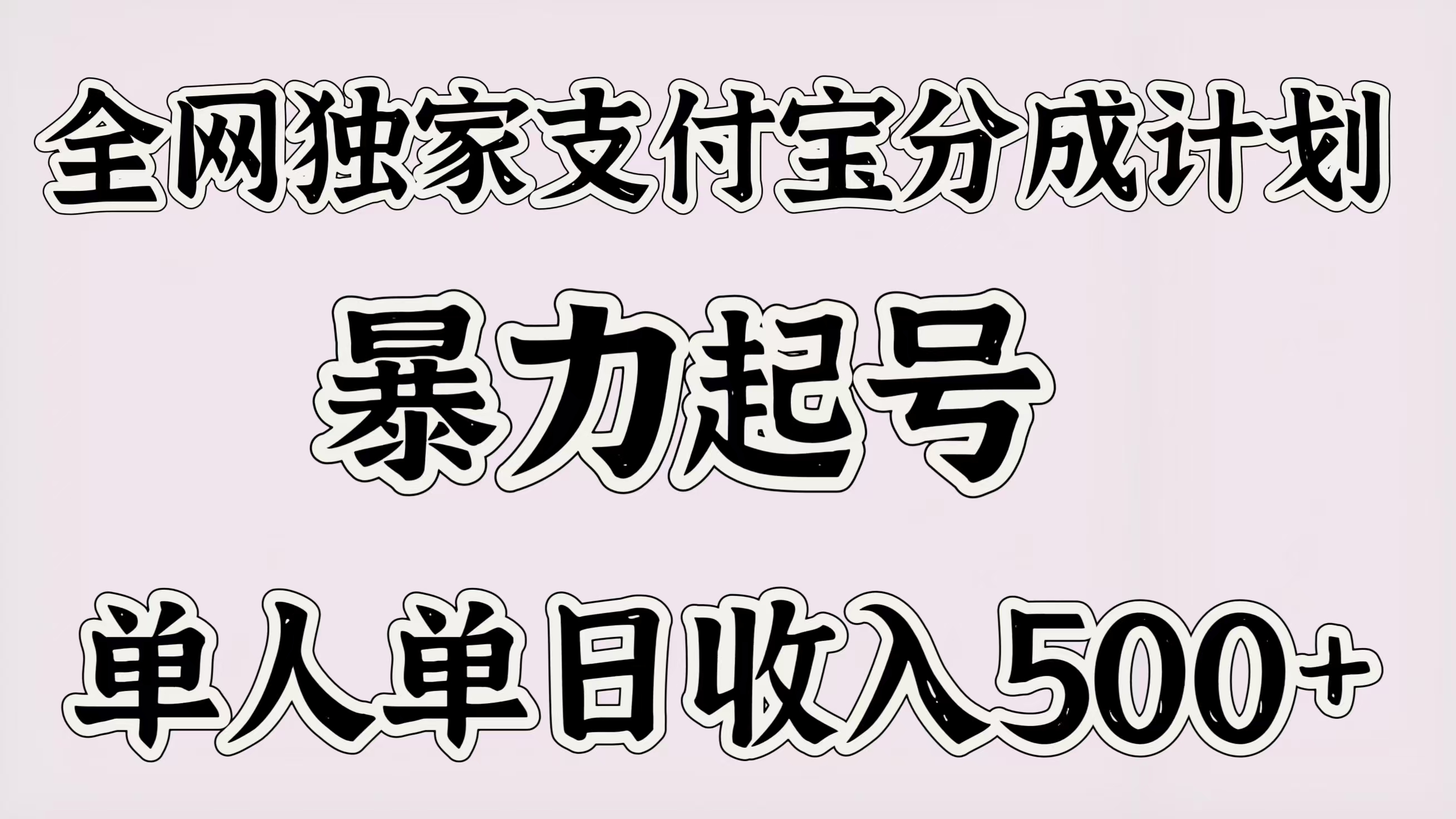 全网独家支付宝分成计划，暴力起号，单人单日收入500＋搞钱吧-网创项目资源站-副业项目-创业项目-搞钱项目搞钱吧