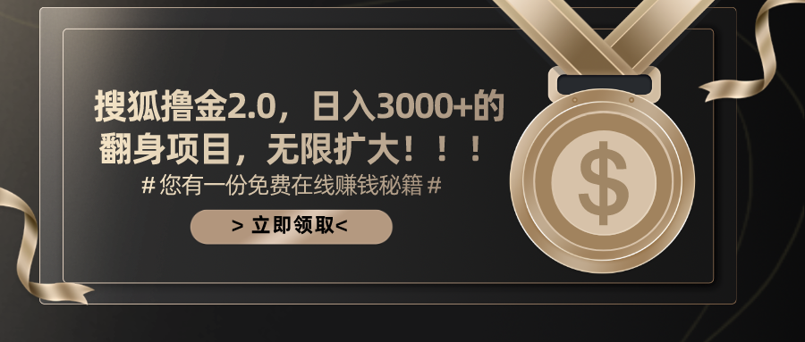 搜狐撸金2.0，日入3000+，可无限扩大的翻身项目。搞钱吧-网创项目资源站-副业项目-创业项目-搞钱项目搞钱吧