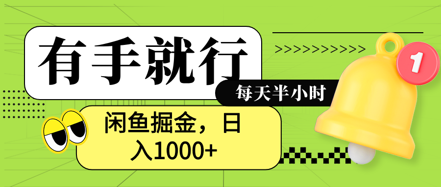 闲鱼卖拼多多助力项目，蓝海项目新手也能日入1000+搞钱吧-网创项目资源站-副业项目-创业项目-搞钱项目搞钱吧