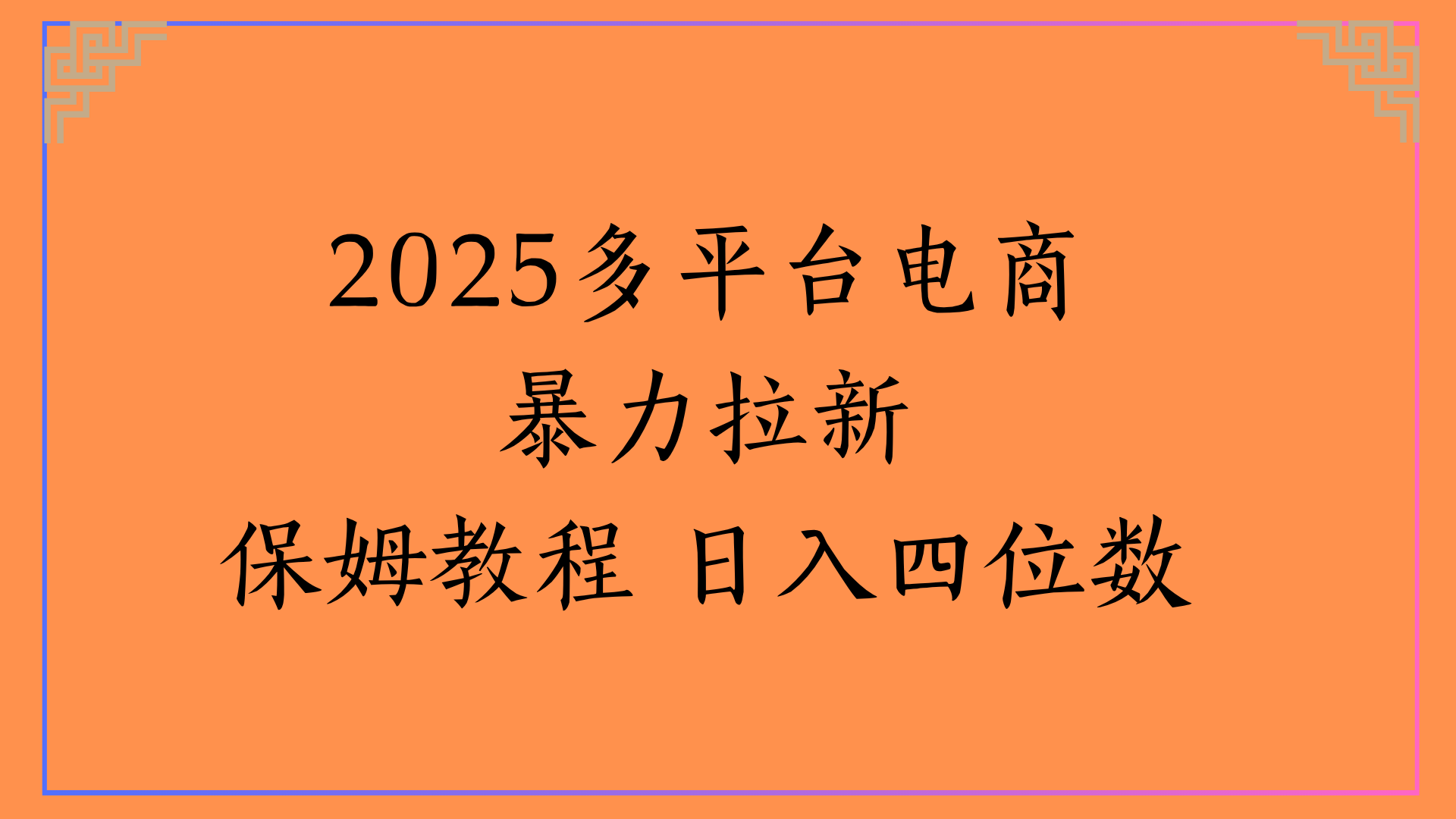 虚拟电商暴力拉新保姆教程 日入四位数搞钱吧-网创项目资源站-副业项目-创业项目-搞钱项目搞钱吧