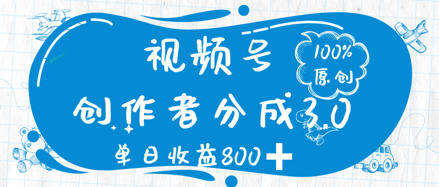视频号创作者分成 3.0，100%原创视频高收益，单日收益 800➕搞钱吧-网创项目资源站-副业项目-创业项目-搞钱项目搞钱吧