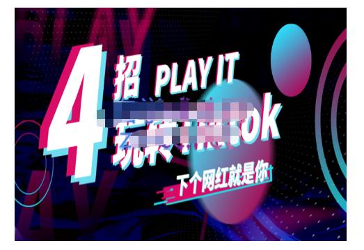 Tiktok账号系统打造，深度解析Tiktok新手起号技巧与配合跨境电商发展终局价值1980元搞钱吧-网创项目资源站-副业项目-创业项目-搞钱项目搞钱吧