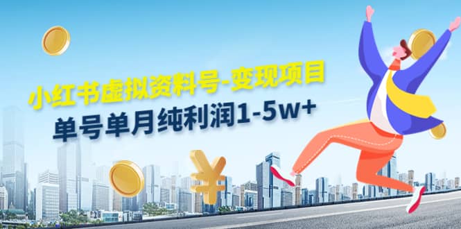 小红书虚拟资料号-变现项目：实操玩法分享搞钱吧-网创项目资源站-副业项目-创业项目-搞钱项目搞钱吧