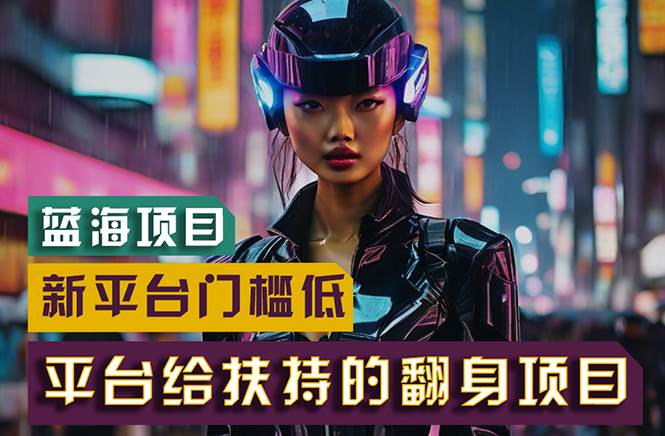 【蓝海项目】新平台无脑搬运，翻身项目 门槛低 小白也能轻松上手 日入500+搞钱吧-网创项目资源站-副业项目-创业项目-搞钱项目搞钱吧
