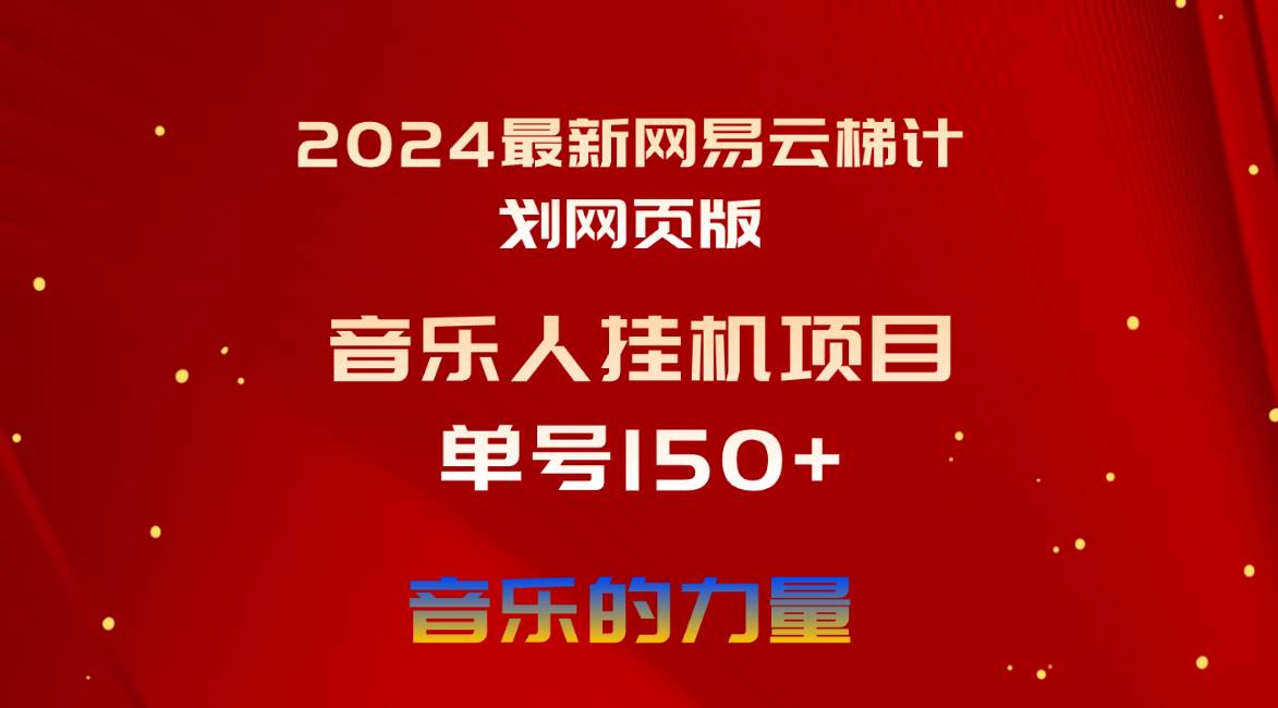 2024最新网易云梯计划网页版，单机日入150+，听歌月入5000+搞钱吧-网创项目资源站-副业项目-创业项目-搞钱项目搞钱吧