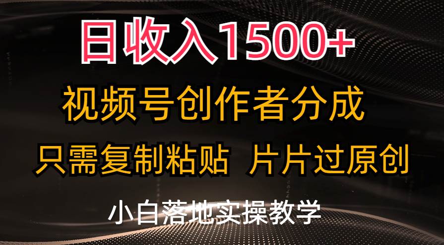 日收入1500+，视频号创作者分成，只需复制粘贴，片片过原创，小白也可…搞钱吧-网创项目资源站-副业项目-创业项目-搞钱项目搞钱吧