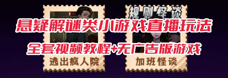 抖音爆火的悬疑解谜小游戏【规则怪谈】无人直播玩法【教程+游戏+工具软件搞钱吧-网创项目资源站-副业项目-创业项目-搞钱项目搞钱吧