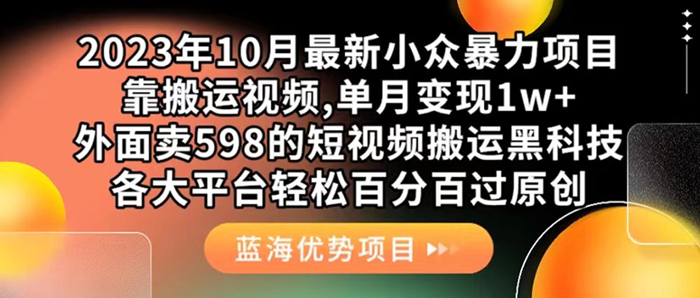 外面卖598的10月最新短视频搬运黑科技，各大平台百分百过原创 靠搬运月入1w搞钱吧-网创项目资源站-副业项目-创业项目-搞钱项目搞钱吧