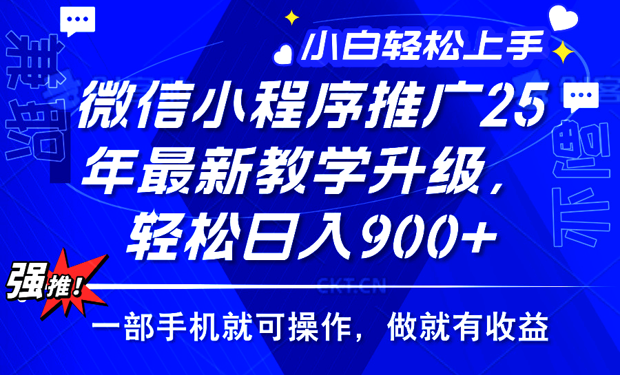 25年微信小程序推广,最新玩法,保底日入900+,一部手机就可操作搞钱吧-网创项目资源站-副业项目-创业项目-搞钱项目搞钱吧