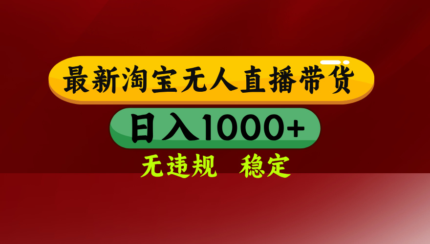25年3月淘宝无人直播带货，日入多张，不违规不封号，独家技术，操作简单【揭秘】搞钱吧-网创项目资源站-副业项目-创业项目-搞钱项目搞钱吧