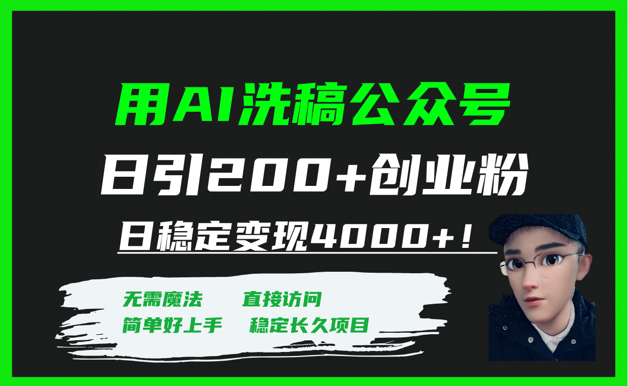 用AI洗稿公众号日引200+创业粉日稳定变现4000+！搞钱吧-网创项目资源站-副业项目-创业项目-搞钱项目搞钱吧